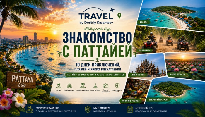 Тур "Знакомство с Паттайей"
