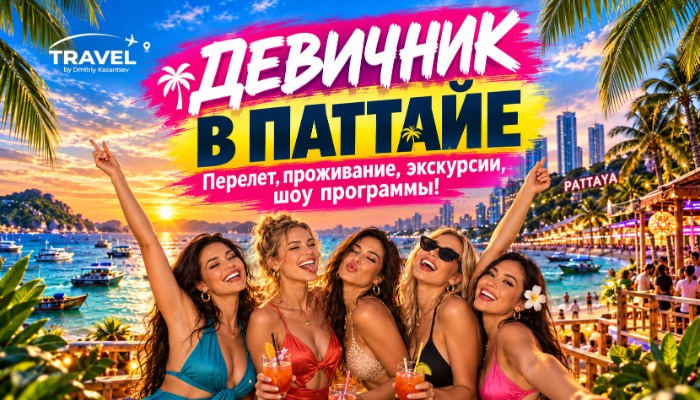 ДЕВИЧНИК В ТАИЛАНДЕ
