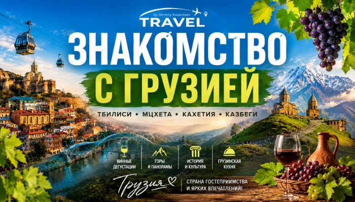 Тур "Знакомство с Грузией"