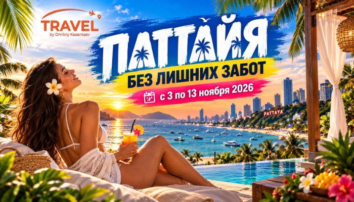 Паттайя без забот